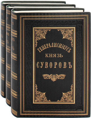 Петрушевский А.Ф. Генералисимус князь Суворов. В 3 т. Т. 1–3. СПб.: Тип. М.М. Стасюлевича, 1884.